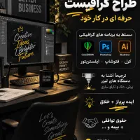 طراح گرافیست حرفه ای در کار