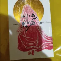 رمان شهربانو نو
