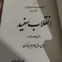 کتاب انقلاب سفید به قلم محمد رضا پهلوی|کتاب و مجله تاریخی|کرمانشاه, |دیوار