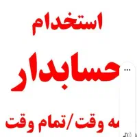 استخدام حسابدار وارد منشی