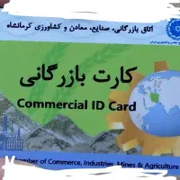 همکاری با دارندگان کارت بازرگانی حقیقی و حقوقی