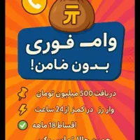 وام های بانکی وامتیاز|خدمات مالی، حسابداری، بیمه|اسدآباد, |دیوار