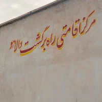 کمپ ترک اعتیاد راه برگشت