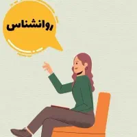 استخدام مشاور و روانشناس
