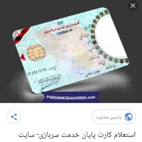 گمشده کارت پایان خدمت