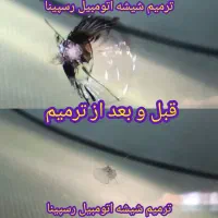 ترمیم شکستگی شیشه اتومبیل در محل|خدمات موتور و ماشین|تهران, دانشگاه شریف|دیوار