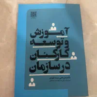 آموزش و توسعه کارکنان در سازمان   میرعلی سید نقوی