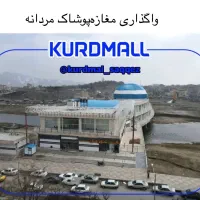 واگذاری‌مغازه‌پوشاک‌مردانه در‌کوردمال‌طبقه‌بالا