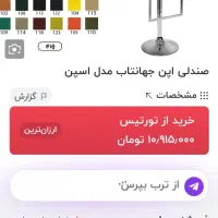 صندلی اپن جکدار جهانتاب مدل اسپن و لوکسر