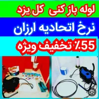 چاهبازکن منصف ارزانترین فنرزن کل یزدبازکردن فاظلاب|خدمات پیشه و مهارت|یزد, |دیوار