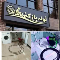 لوله بازکن۲۴ساعته سجاد فرامرز عباسی جانباز خیام