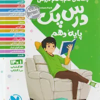 درس پک جامع دهم انسانی