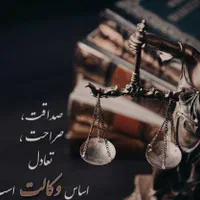 وکیل پایه یک دادگستری ، مشاوره رایگان