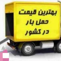 باربری پدر( نامی اشنا)مطمئن حمل اثاثیه منزل