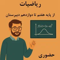 تدریس خصوصی و آنلاین ریاضی (مدرس استاد دانشگاه)