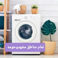 تعمیرکارتعمیرات تخصصی ماشین لباسشویی درمحل