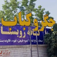 تابلو جگر و کباب