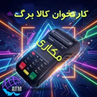 پایانه فروشگاهی ترندیت مدل تی سه+ باچک صیادی