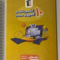 کتاب تست کنکور کامپیوتر|کتاب و مجله آموزشی|کرج, حصارک پایین|دیوار