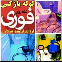 لوله بازکنی۲۴ساعته۱۰۰٪تضمینی۲۰دقیقه