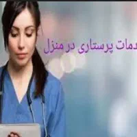 نیازمند پرستار خانوم