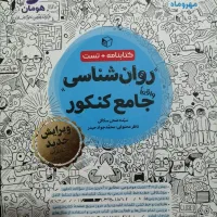 کتاب کنکور انسانی مهر و ماه فرمول بیست نهایی|کتاب و مجله آموزشی|شیراز, قصرالدشت|دیوار