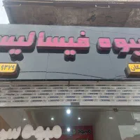 فروش تابلو میوه