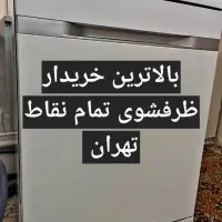 فروشنده و خریدار ماشین ظرفشوی تمام مارکها