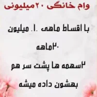 وام خانگی 20میلیونی با اقساط ماهی یک میلیون