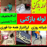 چاهبازکنی آچاره فنرزن۲۴ساعته ارزان55٪تخفیف فوری