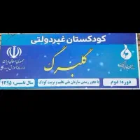 پیش دبستانی گلبرگ