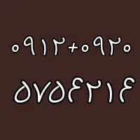دو خط شماره قشنگ و همسان