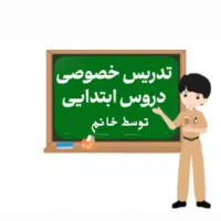 تدریس خصوصی
