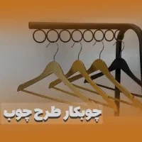 پخش چوبکار (چوب لباسی)