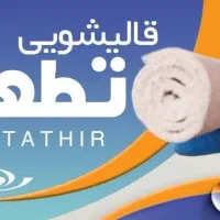 قالیشویی تطهیر         شستشوی عالی و با کیفیت|خدمات نظافت|اصفهان, ارغوانیه|دیوار