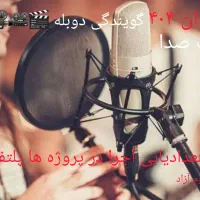 برای ساخت دوبله سریال ۸ کارکتر خانم سن۱۸تا۴۵