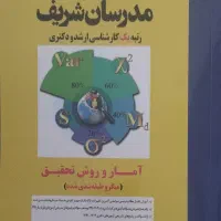 کتاب آمار و روش تحقیق مدرسان شریف