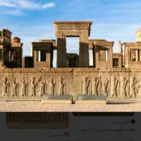 مسافر از شیراز یه تخت جمشید رفت و برگشت با نقش رست