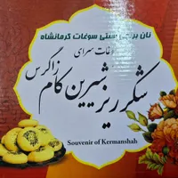 سوغات کرمانشاه نان برنجی کاک خرمایی شکری|خوردنی و آشامیدنی|گرمدره, |دیوار