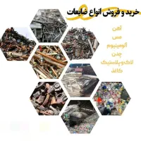 خریدار ضایعات