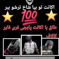 اکانت دارم برای طاق فری پابجی کالاف شاخ شاخ