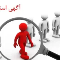 استخدام حسابدار مسلط به نرم افزار دستمزد و بیمه