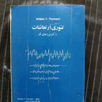 کتاب دانشگاهی تئوری ارتعاشات