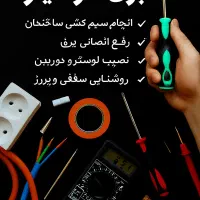 برقکار سیار/شبانه روزی/حرفه ای/برقکاری/ رفع اتصالی