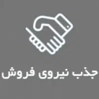 استخدام نیروی فروش خانم ، بازاریابی تلفنی در شرکت
