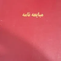 دسته قولنامه قرارداد خانه ماشین متور|لوازم التحریر|مشهد, کوی ولیعصر|دیوار