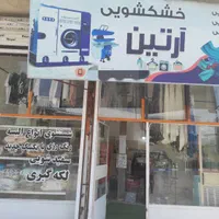 خشکشویی ارتین|خدمات نظافت|ارومیه, |دیوار