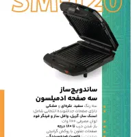 ساندویچ ساز سه صفحه