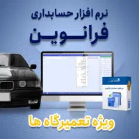 نرم افزار حسابداری تعمیرگاه-نرم افزار حسابداری