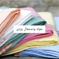 حوله تن پوش یزدی بصورت عمده وخرده